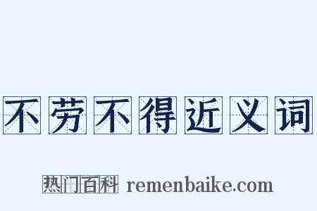 不劳不得近义词是什么意思的图片